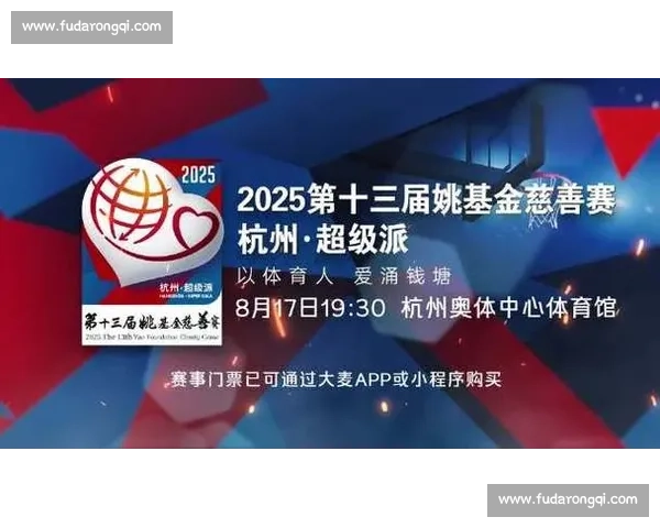 姚琛加盟姚基金慈善赛 杭州超级派 8 月 17 日热血开战 姚琛加盟姚基金慈善赛 杭州超级派 8 月 17 日热血开战